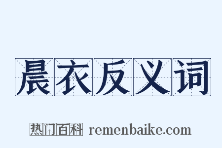 晨衣反义词是什么意思的图片